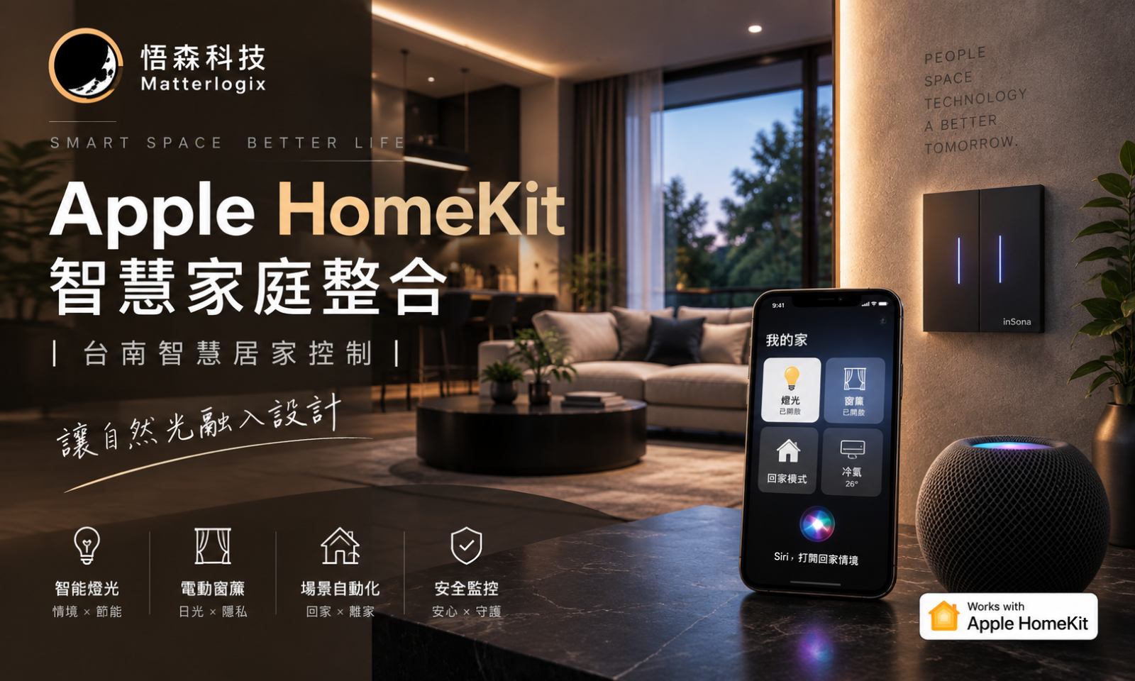 Apple HomeKit 智慧家庭整合與台南智慧居家控制｜悟森科技 Matterlogix